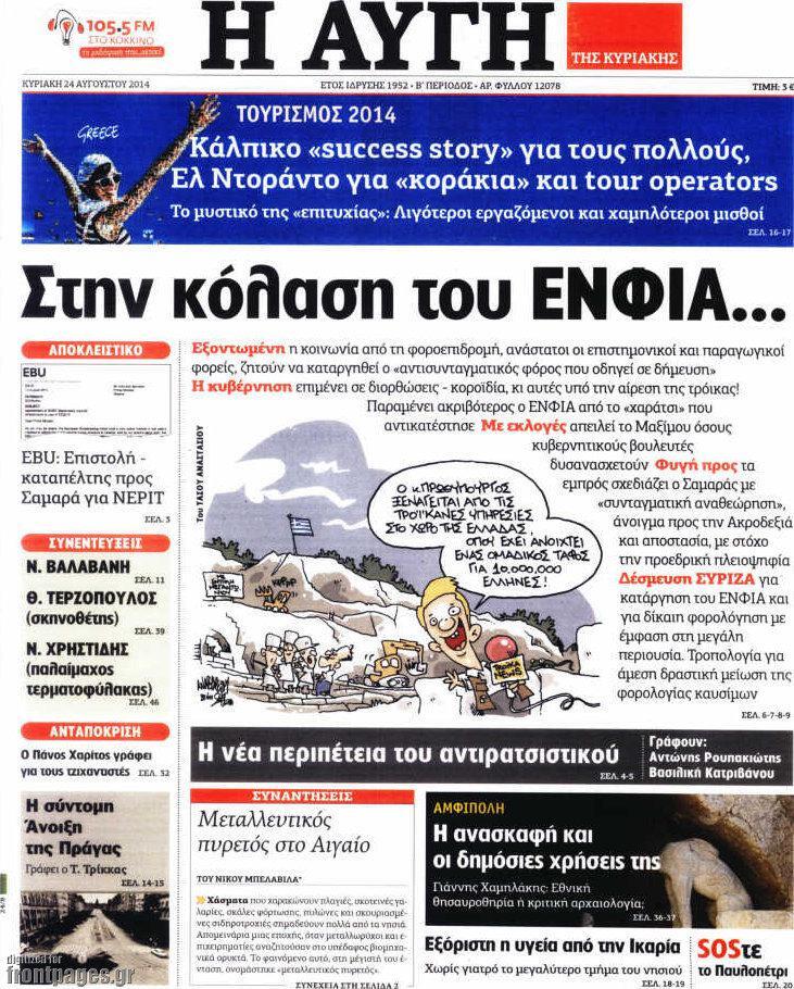 AugiI-1 Ο «αμαρτωλός» ΕΝΦΙΑ και τα πρωτοσέλιδα που θέλει να ξεχάσει η Αυγή