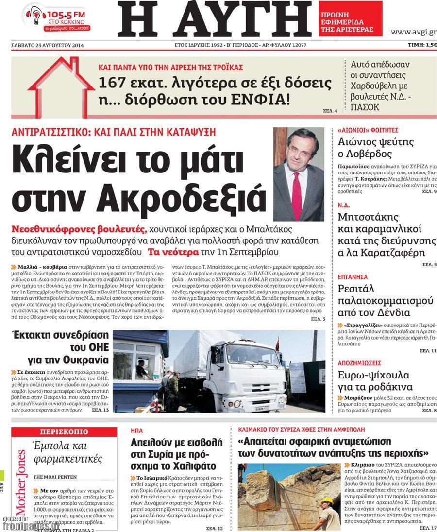 AugiI-2 Ο «αμαρτωλός» ΕΝΦΙΑ και τα πρωτοσέλιδα που θέλει να ξεχάσει η Αυγή