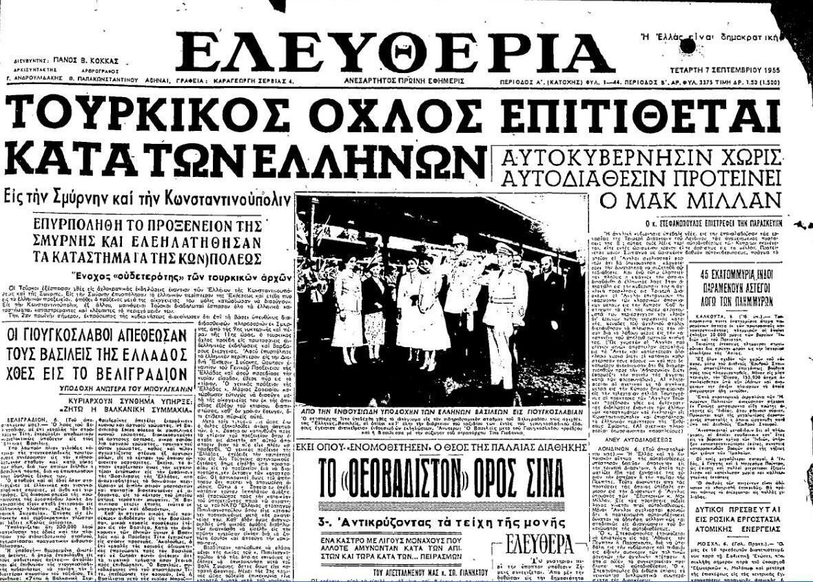 Αποτέλεσμα εικόνας για ΟΧΙ ΣΤΗ ΛΗΘΗ!!6 ΣΕΠΤΕΜΒΡΙΟΥ 1955…..Η ΑΝΑΠΑΝΤΗΤΗ ΠΡΟΣΒΟΛΗ ΤΟΥ ΕΘΝΟΥΣ ΣΤΗΝ ΠΟΛΗ!