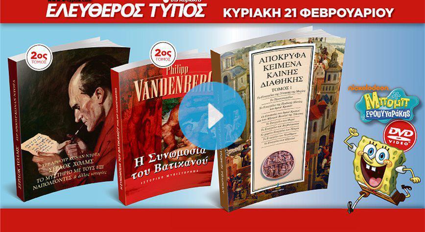 Μην χάσετε τις μοναδικές προσφορές του «Ελεύθερου Τύπου της Κυριακής»