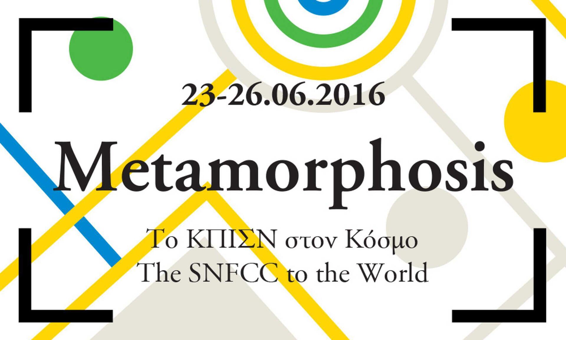 Τετραήμερο εκδηλώσεων στο Κέντρο Πολιτισμού του Ιδρύματος Σταύρος Νιάρχος