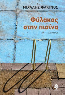 fakinos_fylakas_stin_pisina