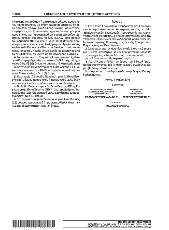 Φτιάχνουν Υπηρεσία Επικοινωνιακού Σχεδιασμού για το προσφυγικό - Πόσο θα κοστίσει
