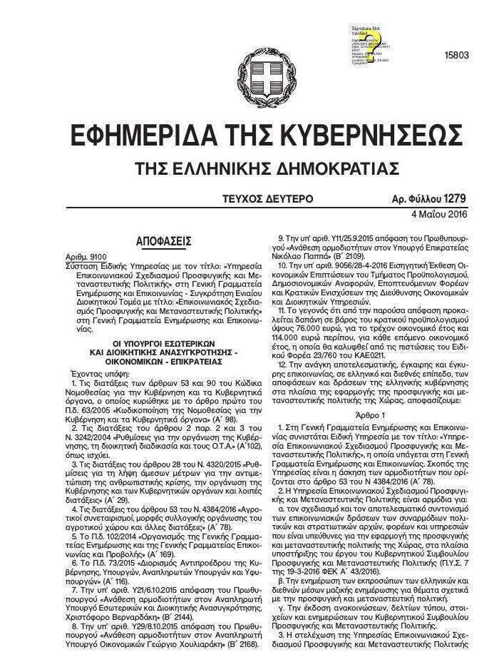Φτιάχνουν Υπηρεσία Επικοινωνιακού Σχεδιασμού για το προσφυγικό - Πόσο θα κοστίσει