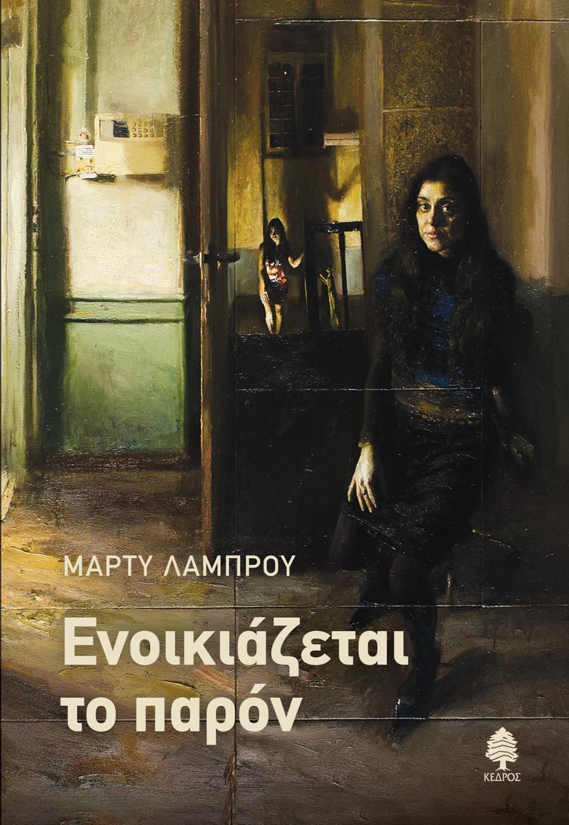 lamprou_enoikiazetai_to_paron (1)
