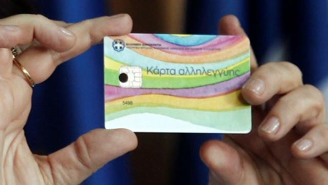 Ενεργοποιείται αύριο η κάρτα αλληλεγγύης