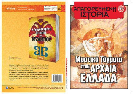 Apagoreumeni Istoria_Mystika Tagmata stin Arxaia Ellada Cover_gia efimerida_Σελίδα_1