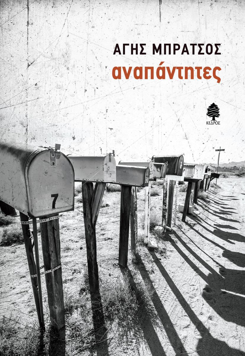 mpratsos_anapantites