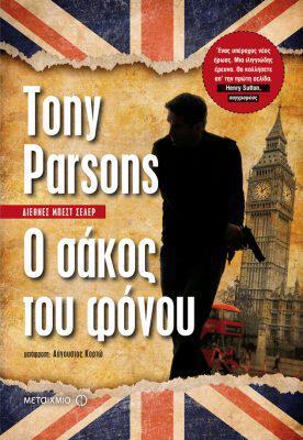 sakos-fonou-tony-parsons
