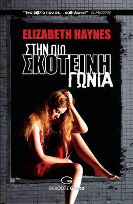 skotini-gonia_exofylloJPG