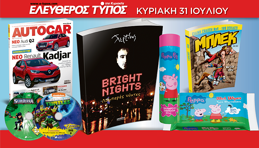 Μη χάσετε τον Ελεύθερο Τύπο της Κυριακής (31/7) και τις μοναδικές προσφορές του
