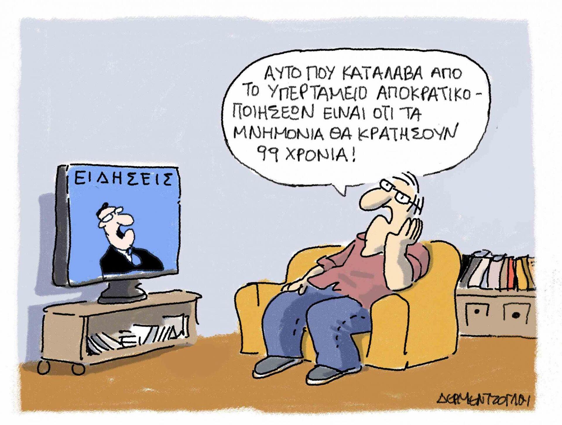 Η γελοιογραφία της ημέρας από τον Γιάννη Δερμεντζόγλου 20 Ιουλίου 2016
