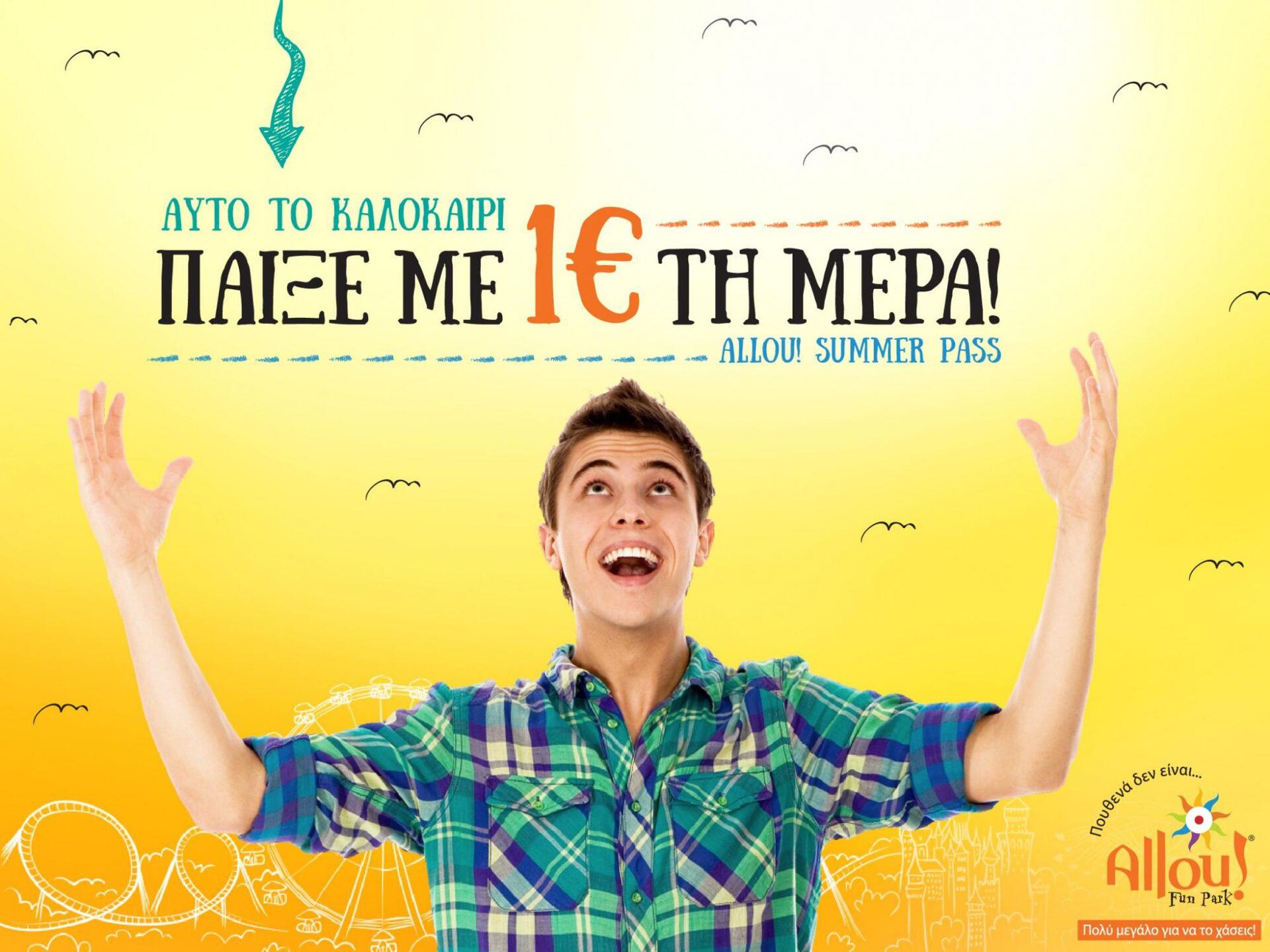 Αllou! Summer Pass: Ατελείωτο παιχνίδι το καλοκαίρι με 1€ ευρώ την ημέρα!