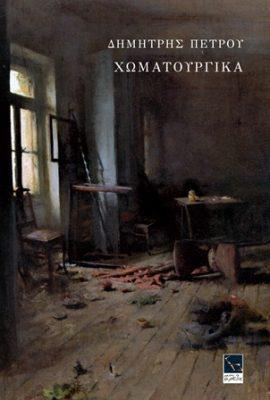 PETROU-XOMATOURGIKA-EXOSMALL-1