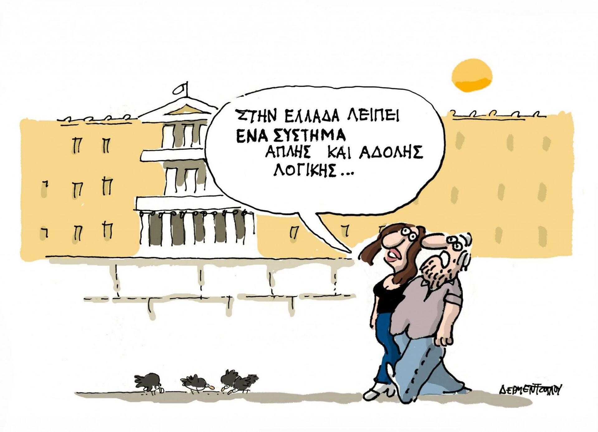 Η γελοιογραφία της ημέρας από τον Γιάννη Δερμεντζόγλου – 11 Ιουλίου 2016