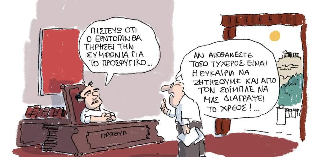 Η γελοιογραφία της ημέρας από τον Γιάννη Δερμεντζόγλου 29 Ιουλίου 2016