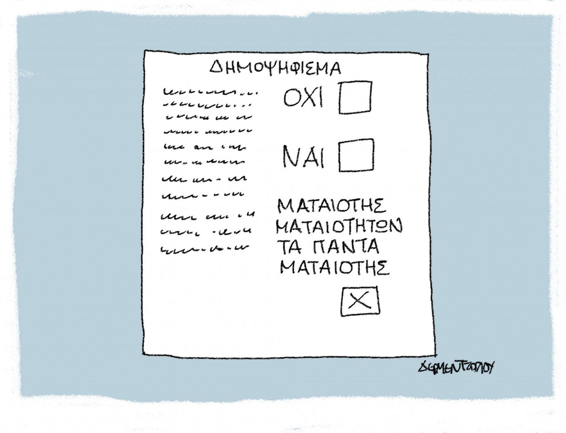 Γελοιογραφία 06 Ιουλίου 2016
