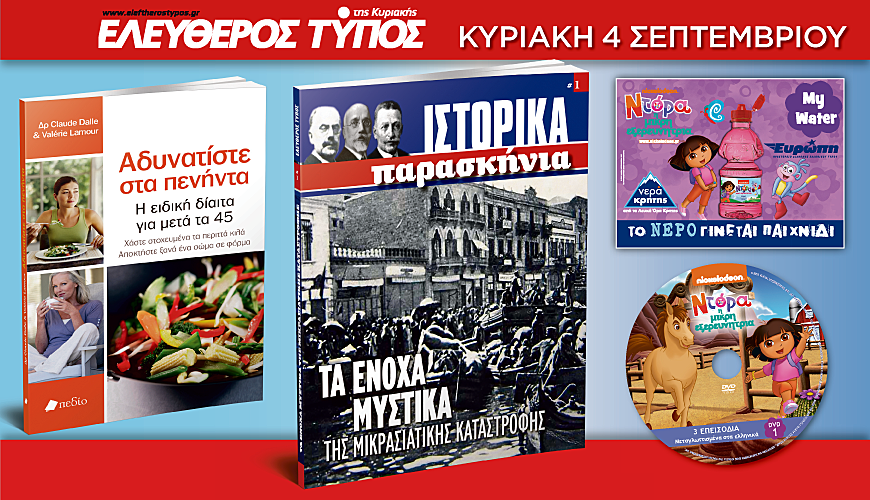 Μη χάσετε τις προσφορές του Ελεύθερου Τύπου της Κυριακής