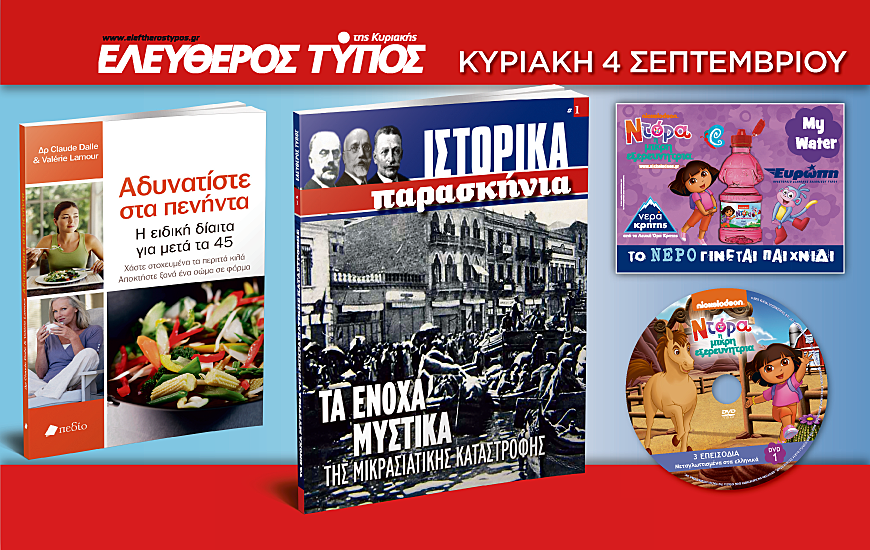 Μη χάσετε τις προσφορές του Ελεύθερου Τύπου της Κυριακής