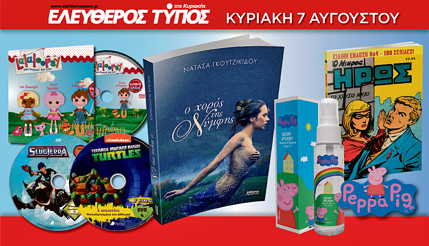Μη χάσετε αυτή την εβδομάδα με τον Ελεύθερο Τύπο της Κυριακής έξι μοναδικές προσφορές!