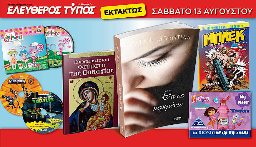 Μην χάσετε τις μοναδικές προσφορές του «Ελεύθερου Τύπου της Κυριακής» [βίντεο]