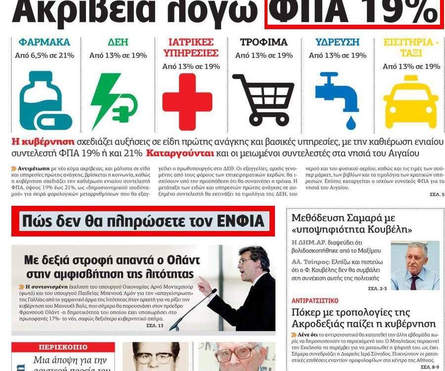 «Πώς να μην πληρώσετε τον ΕΝΦΙΑ» – Πρωτοσέλιδα που θέλει να ξεχάσει η «Αυγή»