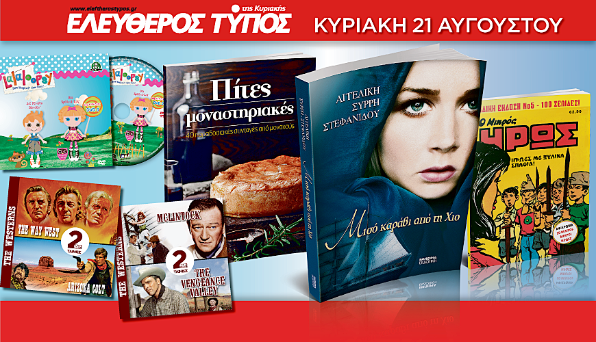 Μη χάσετε αυτή την εβδομάδα τον Ελεύθερο Τύπο της Κυριακής!