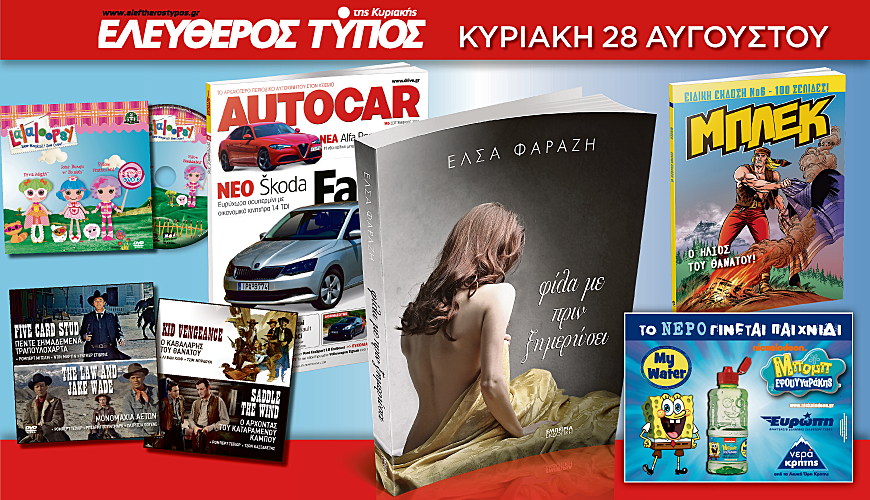 Μη χάσετε τις απίστευτες προσφορές του Ελεύθερου Τύπου της Κυριακής