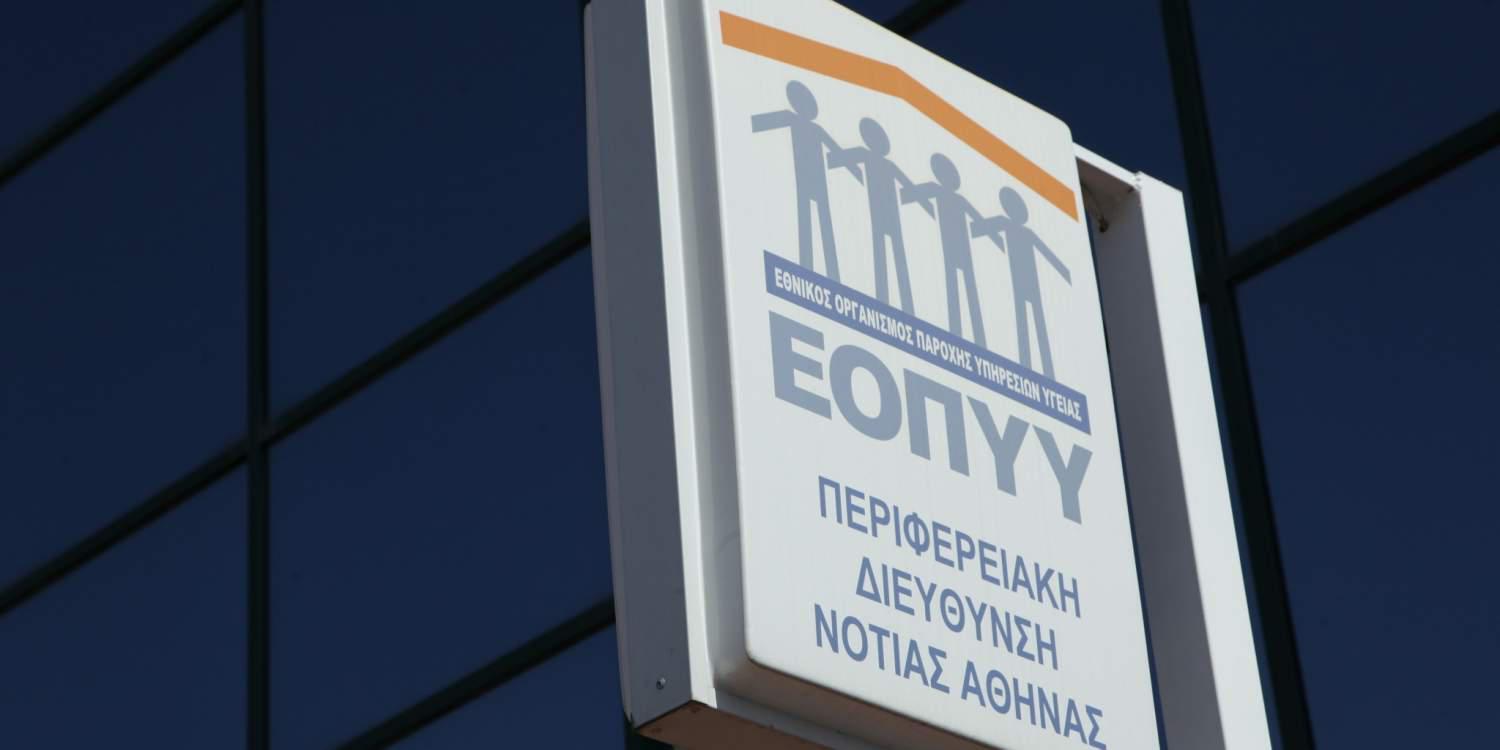 Tακτοποιεί οφειλές ο ΕΟΠΥΥ προς νοσοκομεία και φαρμακευτικές εταιρίες