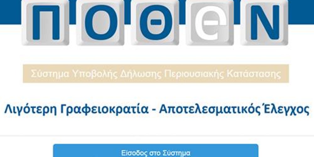 «Πόθεν Έσχες»: Λήγει στις 15 Ιανουαρίου