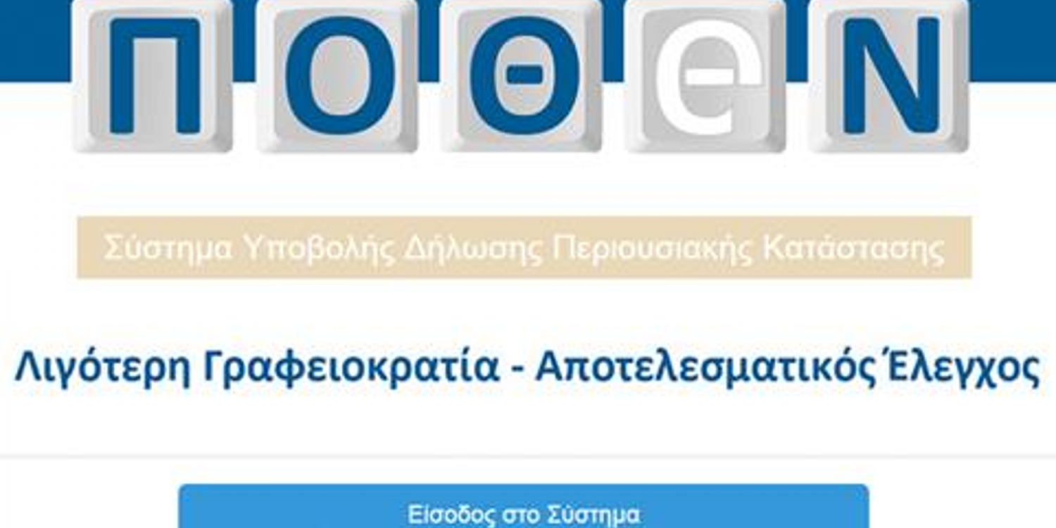 Πόθεν έσχες: Παράταση έως τις 15 Ιανουαρίου 2023