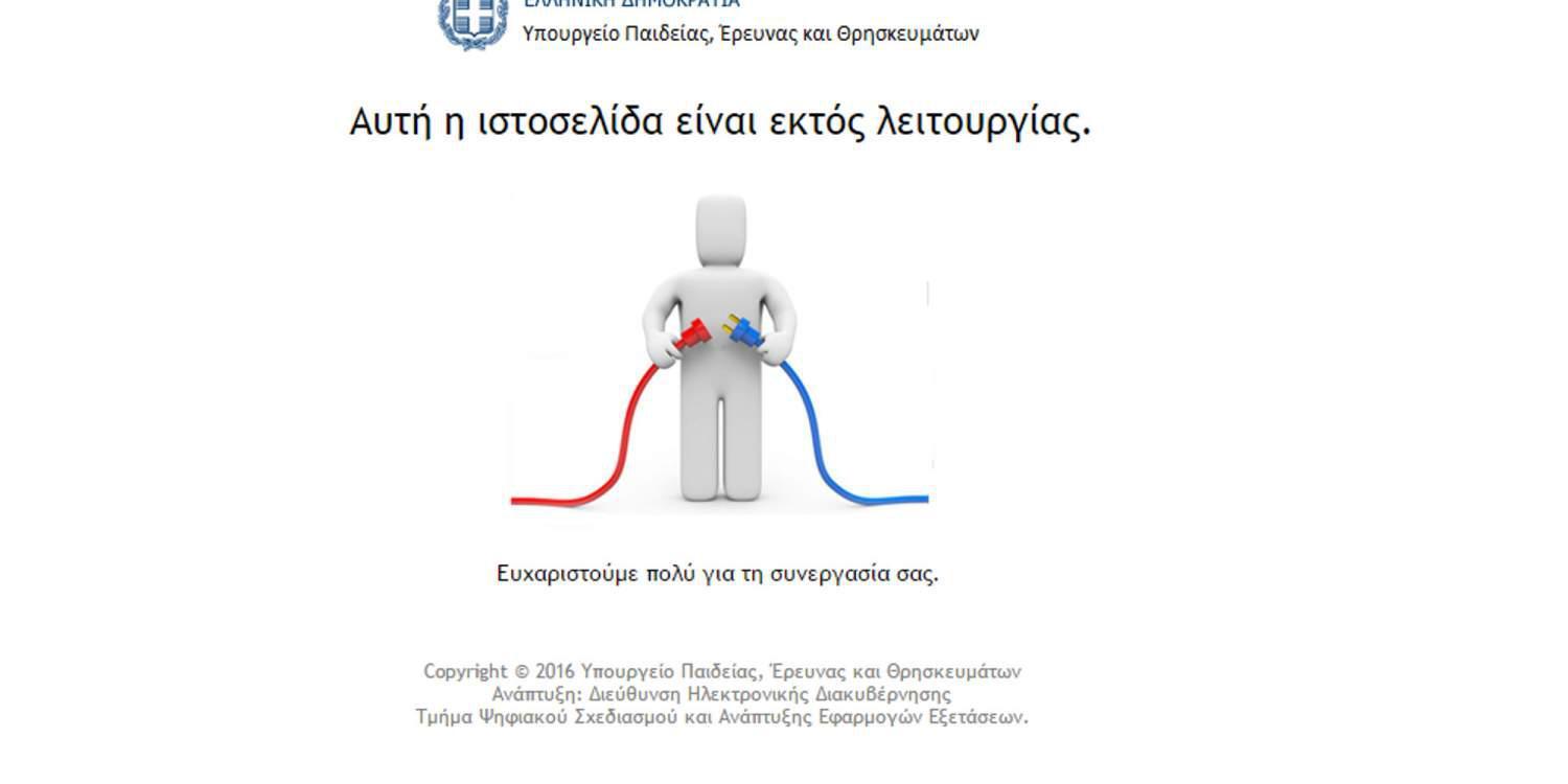 «Έπεσε» το σάιτ του υπουργείου Παιδείας λίγες ώρες πριν την ανακοίνωση των βάσεων