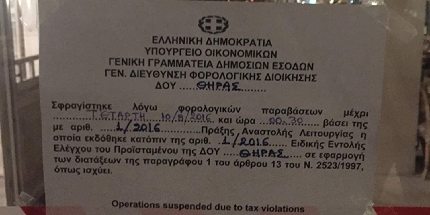 Στην Σαντορίνη το νέο 48ώρο λουκέτο σε κατάστημα [εικόνες]