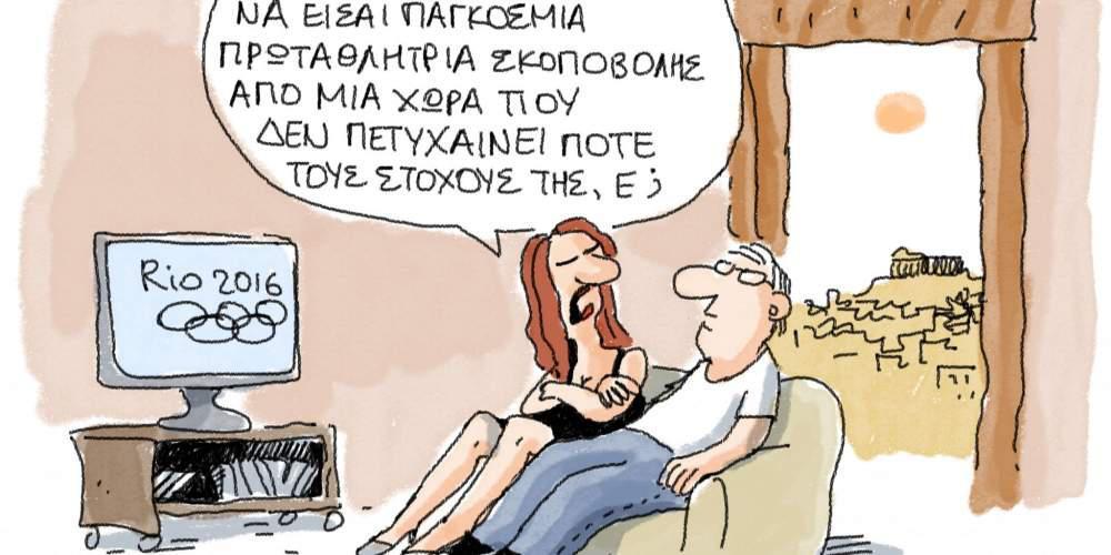 Η γελοιογραφία της ημέρας από τον Γιάννη Δερμεντζόγλου 11 Αυγούστου 2016