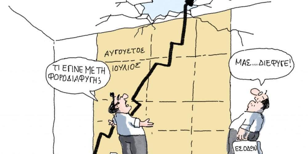 Η γελοιογραφία της ημέρας από τον Γιάννη Δερμεντζόγλου 18 Αυγούστου 2016