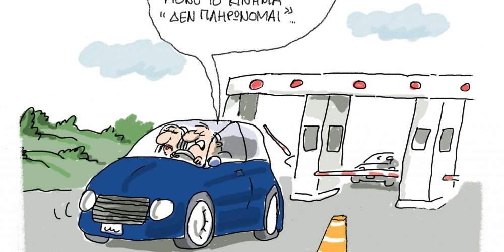 Η Γελοιογραφία της ημέρας από τον Γιάννη Δερμετζόγλου 19/08/2016