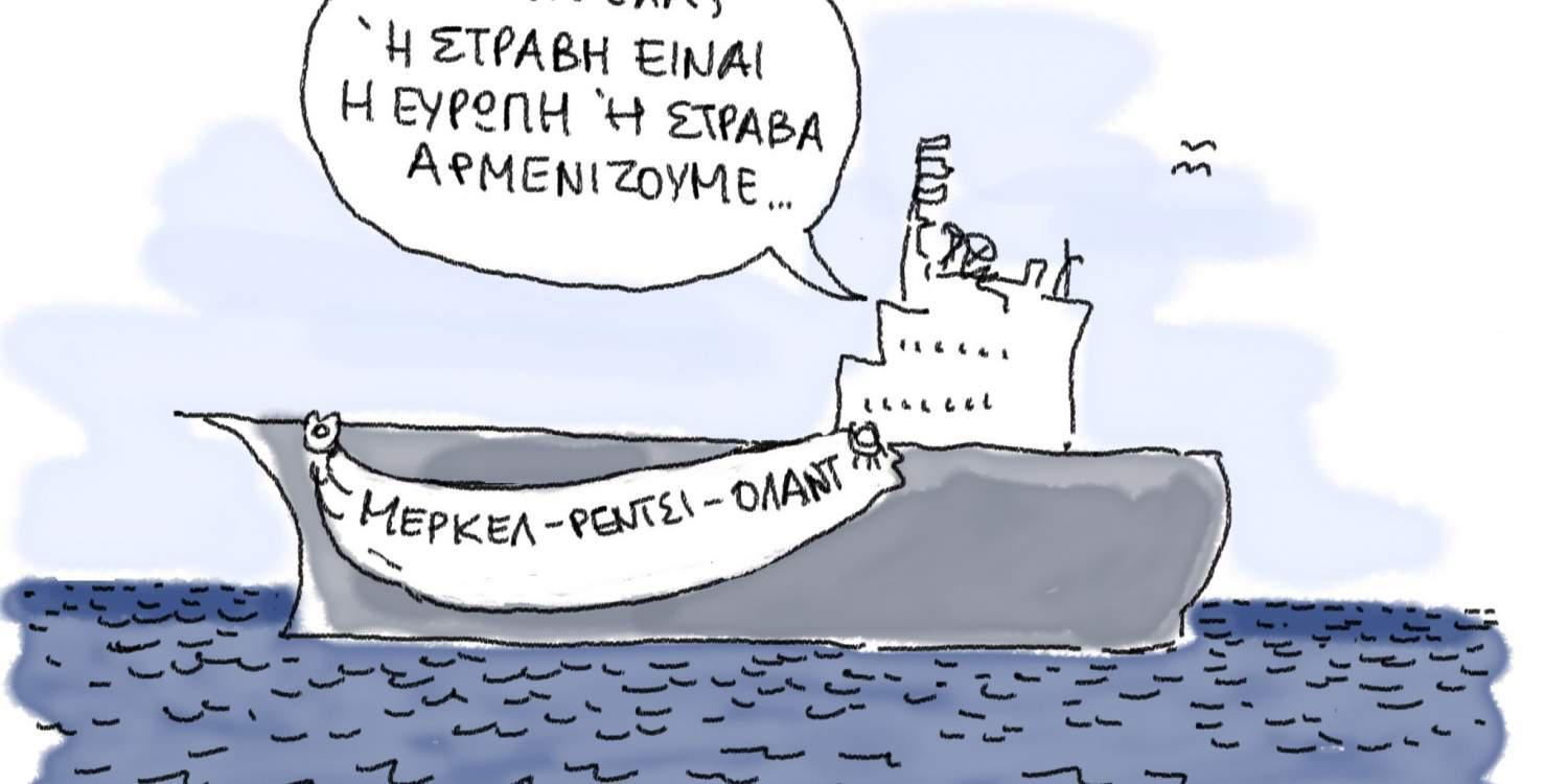 Η Γελοιογραφία της ημέρας από τον Γιάννη Δερμεντζόγλου