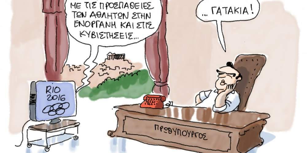 H γελοιογραφία της ημέρας από τον Γιάννη Δερμεντζόγλου 08 Αυγούστου 2016