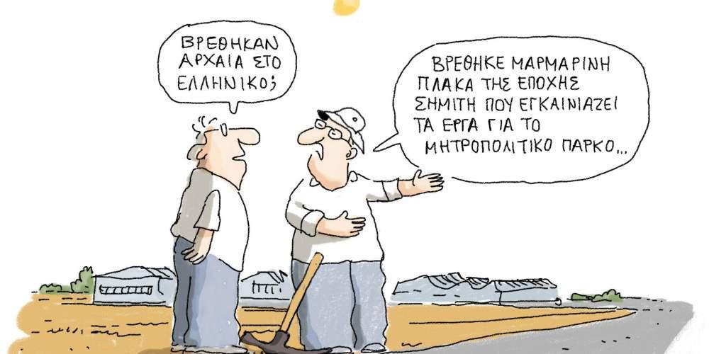 Η γελοιογραφία της ημέρας από τον Γιάννη Δερμεντζόγλου 09 Αυγούστου 2016