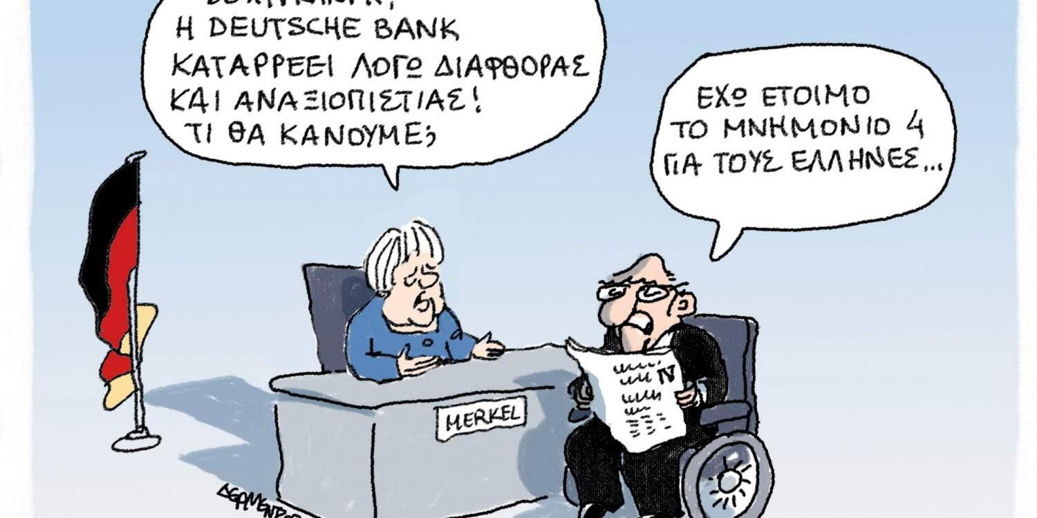 Η γελοιογραφία της ημέρας από τον Γιάννη Δερμεντζόγλου 30 Σεπτεμβρίου 2016