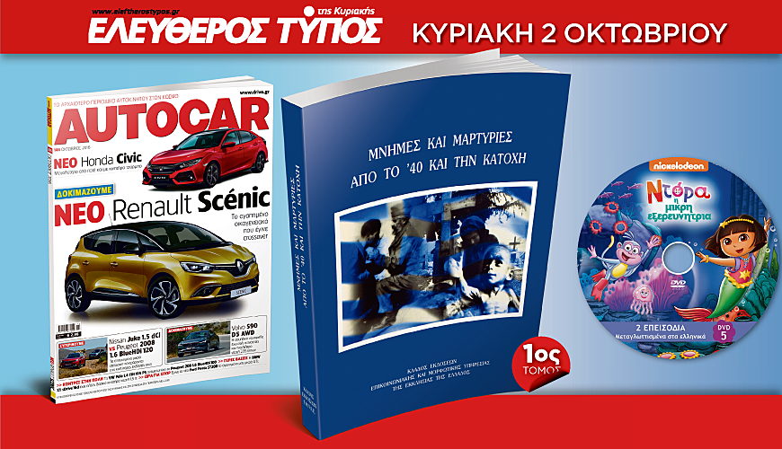Στον Ελεύθερο Τύπο της Κυριακής θα βρείτε τρεις μοναδικές προσφορές