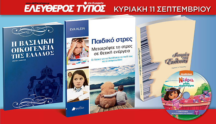 Αυτές τις προσφορές θα βρείτε στον Ελεύθερο Τύπο της Κυριακής 11-9-16