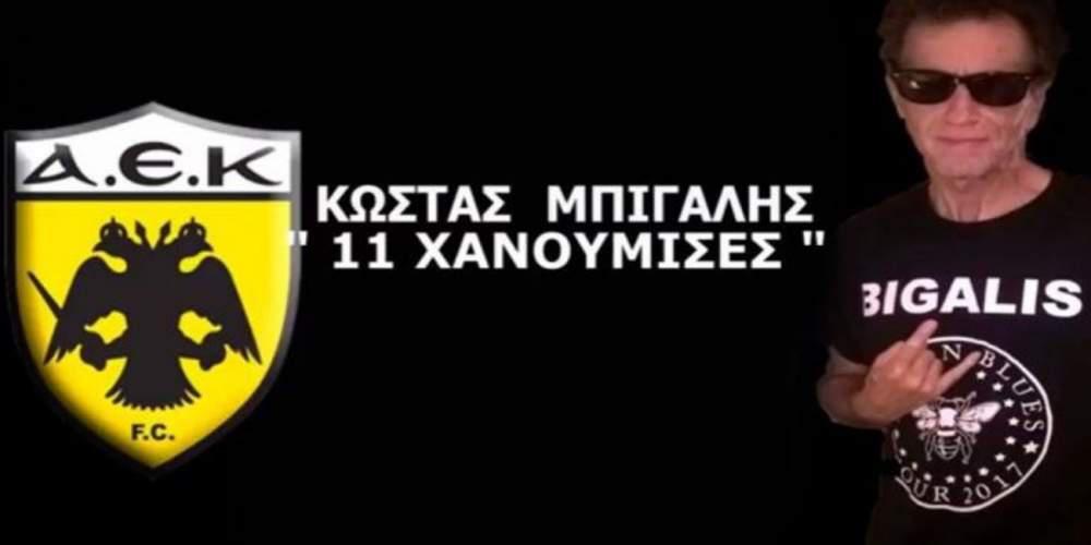 Πανικό προκάλεσαν οι «11 χανούμισες» του Μπίγαλη-Κατέβηκε το τραγούδι για την ΑΕΚ