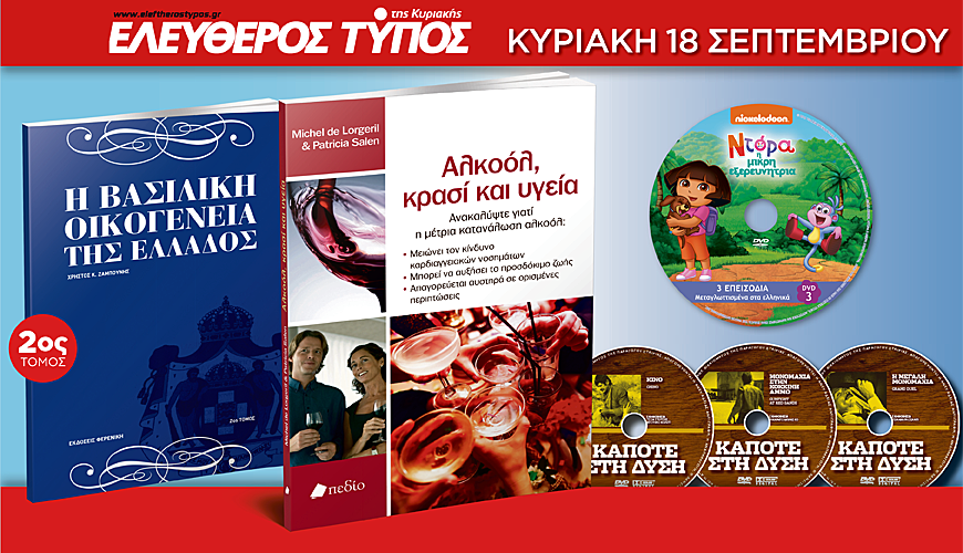 Στον Ελεύθερο Τύπο της Κυριακής (18/9/16), θα βρείτε τέσσερις μοναδικές προσφορές