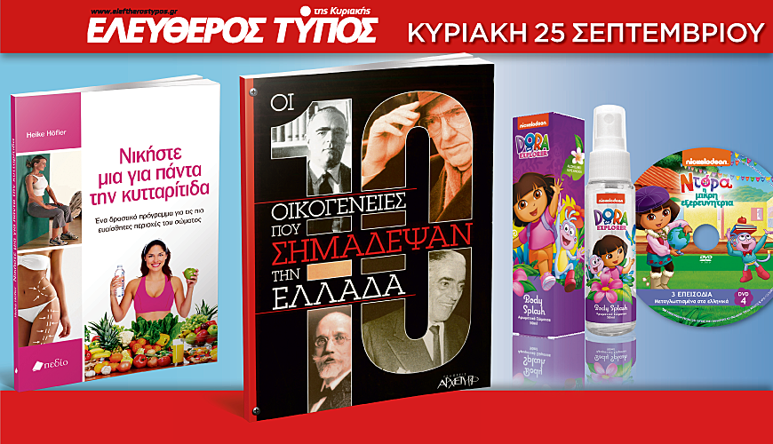 Στον Ελεύθερο Τύπο της Κυριακής, 25 Σεπτεμβρίου, θα βρείτε μοναδικές προσφορές