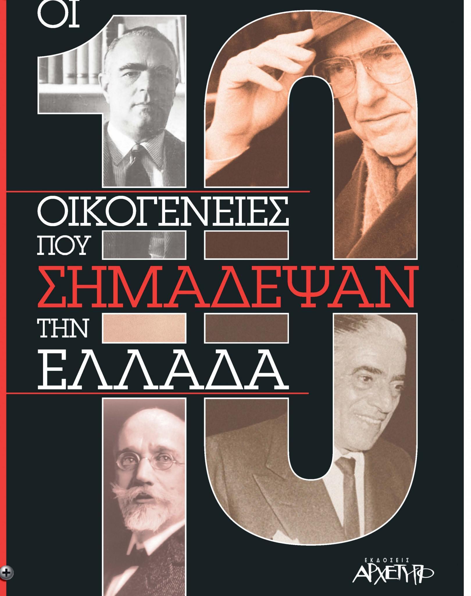 et_10-oikogeneies_cover_%cf%83%ce%b5%ce%bb%ce%af%ce%b4%ce%b1_1
