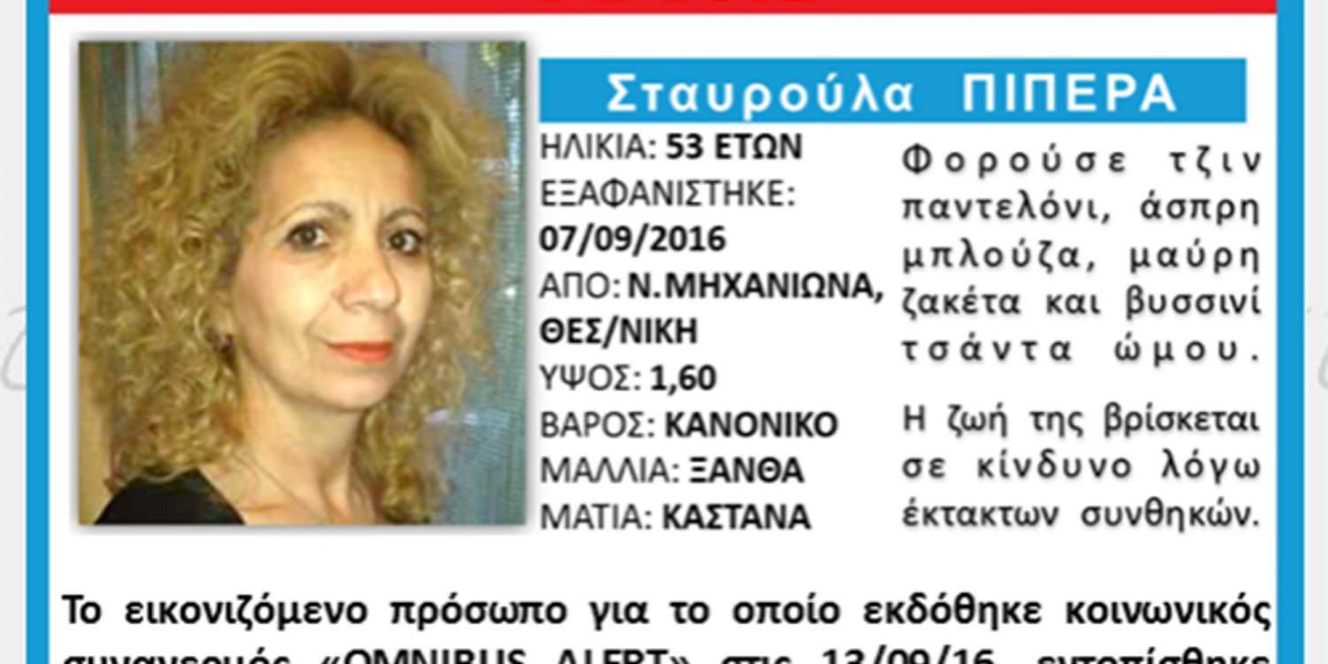 Νεκρή βρέθηκε η 53χρονη αγνοούμενη στη Νέα Μηχανιώνα