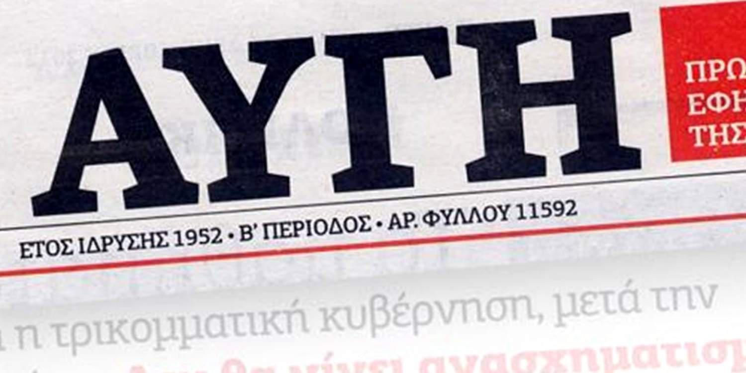 Κατάληψη στα γραφεία της εφημερίδας Αυγή από αναρχικούς