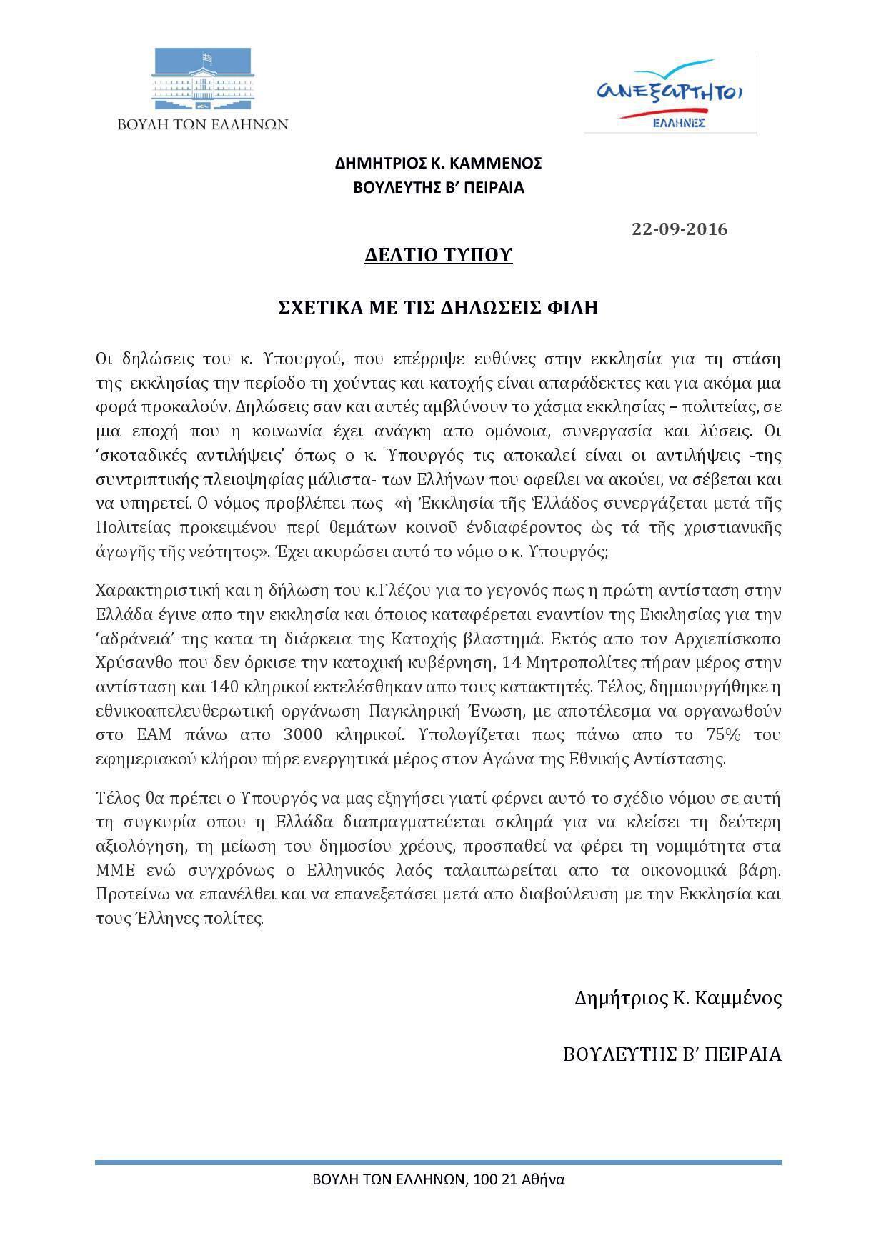 epistoli-dimitris-kamenos-anel