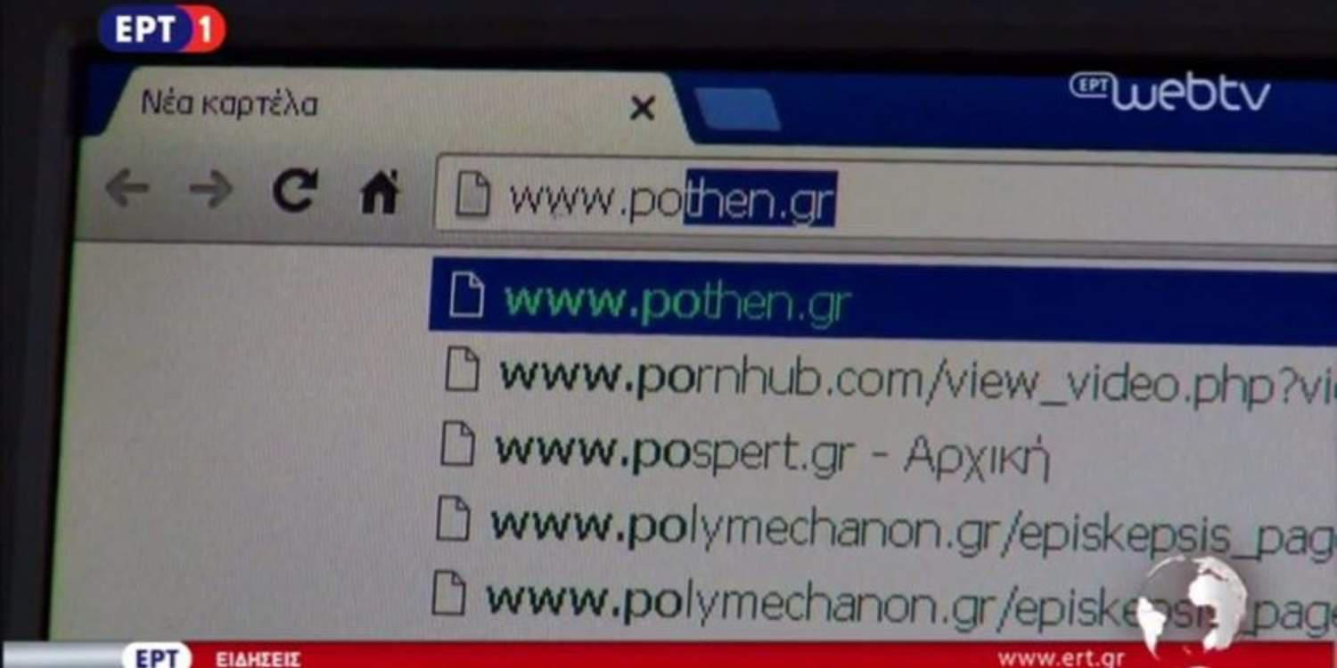 Το pornhub στο ιστορικό του browser των pc της ΕΡΤ [βίντεο]